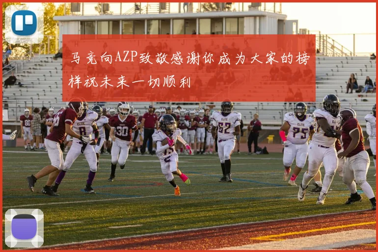 马竞向AZP致敬感谢你成为大家的榜样祝未来一切顺利