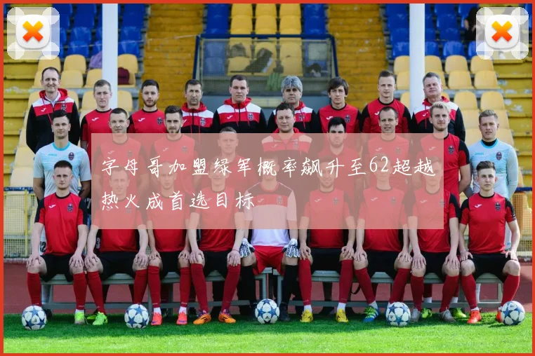 字母哥加盟绿军概率飙升至62超越热火成首选目标