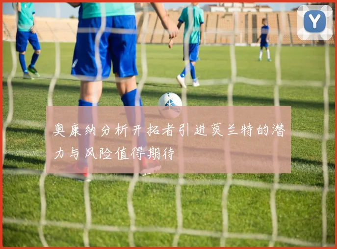奥康纳分析开拓者引进莫兰特的潜力与风险值得期待